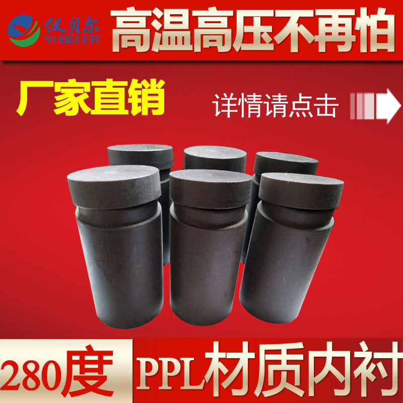 PPL水熱反應(yīng)釜25ml PPL水熱反應(yīng)釜25ml