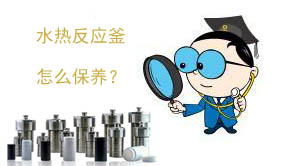 1487813101801792.jpg 水熱反應(yīng)釜保養(yǎng)圖.jpg