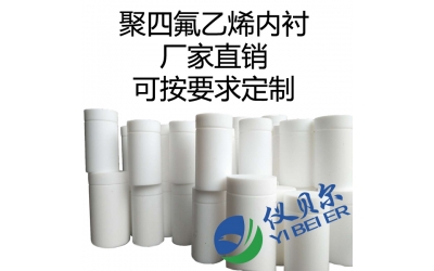 水熱合成反應(yīng)釜內(nèi)襯，聚四氟乙烯材質(zhì)