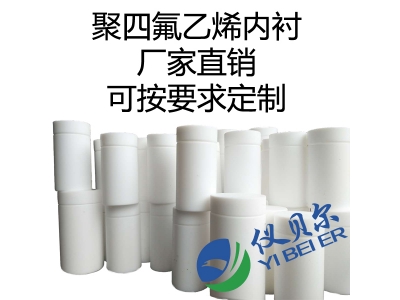 水熱合成反應(yīng)釜內(nèi)襯，聚四氟乙烯材質(zhì)