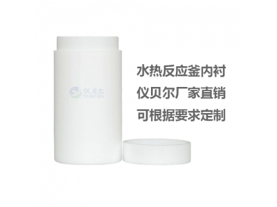 水熱合成反應(yīng)釜聚四氟乙烯內(nèi)襯